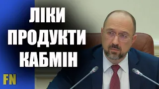 Ліки, заробітна плата лікарям, ціни на продукти – Засідання Уряду