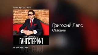 Григорий Лепс - Стаканы - Гангстер №1 /2014/