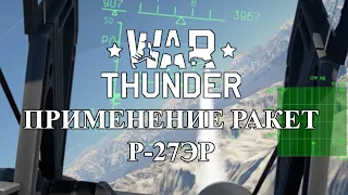 [WarThunder] Заметки по применению Р-27ЭР