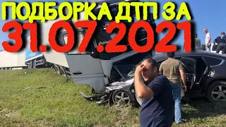 31.07.2021 Подборка ДТП и Аварии на Видеорегистратор Июль 2021