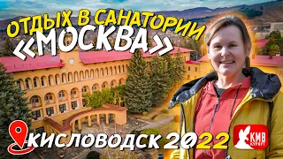 Санаторий Москва Кисловодск 2022. Отдых цены отзывы лечение питание КМВ