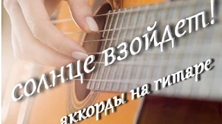 луч солнца золотого, солнце взойдет, кавер гитара, как играть, аккорды