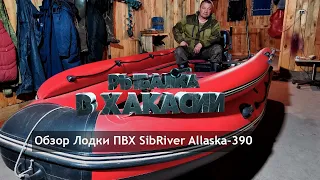 #7 обзор лодки  ПВХ SibRiver Allaska-390 I тюнинг своими руками I общая стоимость всей лодки I + и -