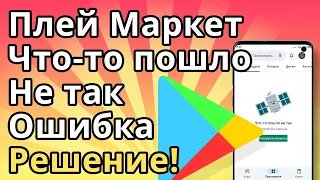 Плей Маркет что-то пошло не так Ошибка - Решение