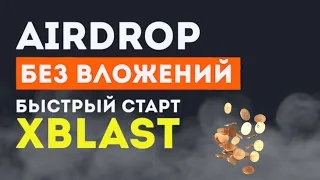 XBLAST - КАК ФАРМИТЬ АИРДРОП ТОКЕНОВ $XBL БЕЗ ВЛОЖЕНИЙ | АНАЛОГ NOTCOIN И HOT  | ПОДРОБНЫЙ ГАЙД