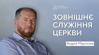 Зовнішнє служіння Церкви - Андрій Мартинов // церква "Благодать", Київ