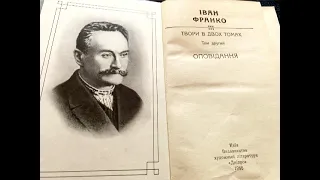 Іван Франко  «Ліси і пасовиська».Оповідання.