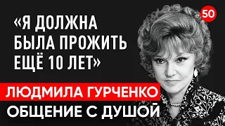 Умерла Людмила Гурченко. Общение с душой через регрессивный гипноз. Ченнелинг.