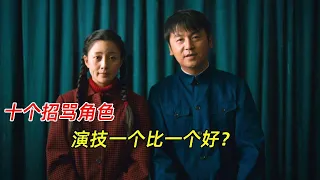 《人世间》：10个招骂角色，演技一个比一个好，乔春燕意外上榜