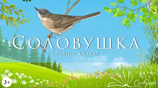 Соловушка | Украинская народная сказка | Аудиосказки с картинками