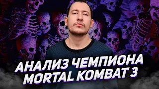 Как играет ЧЕМПИОН Mortal Kombat 3?