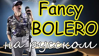 Fancy BOLERO - на русском языке