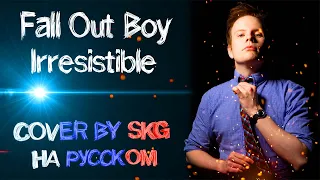 Fall Out Boy - Irresistible (COVER BY SKG НА РУССКОМ)