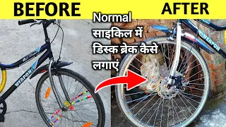 Normal Cycle Me Disc ब्रेक कैसे लगाएं घर पर How To Install Front Disc Brake Set in Normal Cycle🔥🔥