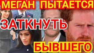 СЫН ГАРРИ В ЦЕНТРЕ СКАНДАЛА: Будет СУД? ? МЕГАН Пытается ЗАТКНУТЬ БЫВШЕГО) СОРВАЛИ Свадьбу) НОВОСТИ