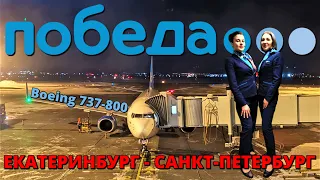 Победа: перелет Екатеринбург - Санкт-Петербург на Boeing 737-800 | Trip Report | Pobeda | Russia