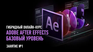 Adobe After Effects: базовый уровень. Гибридный курс. Занятие №1. Никита Чесноков