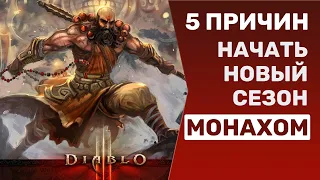 5 ПРИЧИН НАЧАТЬ НОВЫЙ 21й СЕЗОН ЗА МОНАХА | ДИАБЛО 3