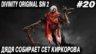 Divinity Original Sin 2 - бой с предвестником рока, могильщиком дюны за сет стервятника #20