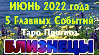 БЛИЗНЕЦЫ ♊❤️🧡💛 ИЮНЬ 2022 года 5 Главных СОБЫТИЙ месяца Таро Прогноз Angel Tarot