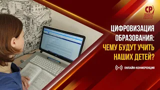 Онлайн-конференция "Цифровизация образования: чему будут учить наших детей?"