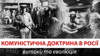 Комуністична доктрина в Росії: витоки та еволюція / Історія з м'ясом #133