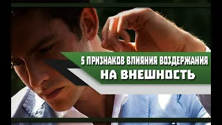 5 ПРИЗНАКОВ того, что ВОЗДЕРЖАНИЕ влияет на МУЖСКУЮ ПРИВЛЕКАТЕЛЬНОСТЬ