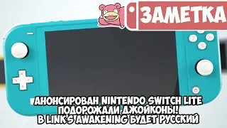 Nintendo Switch Lite • Подорожание джойконов • Русский язык в The Legend of Zelda: Link's Awakening