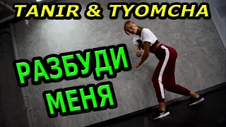 Tanir & Tyomcha -  Разбуди меня. Танец