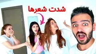 مقلب اخواتي البنات تضاربوا مع خطيبتي قدام امي😱