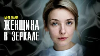 Женщина в зеркале 1-4 серия (2022) Мелодрама // Премьера Домашний // Анонс