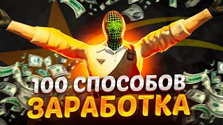 100 способов ЗАРАБОТАТЬ ДЕНЬГИ на ГТА 5 РП | Как заработать много денег с нуля в GTA 5 RP