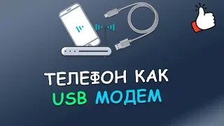 Как использовать телефон в качестве USB модема