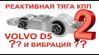 Volvo D5 P2 Torque Rod, Реактивная тяга КПП/АКПП, вибрация, простой ремонт, измерение вибрации.