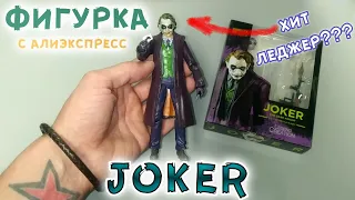 Джокер фигурка с Алиэкспресс | Jocker figure from AliExrpess | Joker Dark Knight Heath Ledger