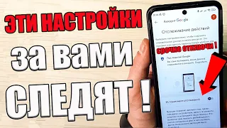 Как ОТКЛЮЧИТЬ СБОР личных ДАННЫХ и ОТСЛЕЖИВАНИЕ на своем ТЕЛЕФОНЕ Android ❕