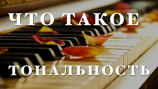 Теория музыки для начинающих. Что такое тональность, тон, тоника, транпонирование.