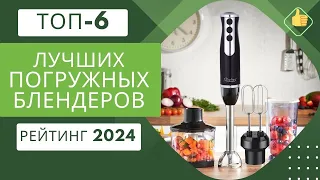 ТОП-6. Лучших погружных блендеров🍹Рейтинг 2024🏆Какой погружной блендер лучше для дома?