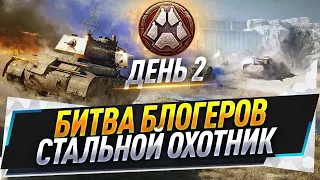 Турнир блогеров ● Стальной охотник ● День 2