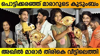 അഖിൽ മാരാർ വീട്ടിൽ തിരിച്ചെത്തി | Akhil Marar Back To Home After BiggBoss