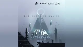 莫晨欢原著《地球上线 (The Earth is Online)》广播剧主题曲——黑塔 (The Dark Tower)