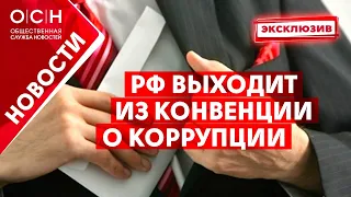 РФ выходит из Конвенции о коррупции