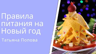 Правила питания на Новый год