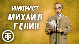 Афоризмы и рассказы юмориста Михаила Генина (1984)
