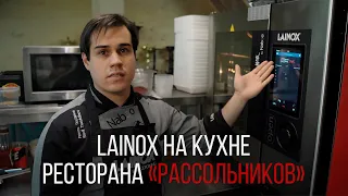 LAINOX НА КУХНЕ РЕСТОРАНА «РАССОЛЬНИКОВ»