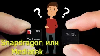 Процессоры Snapdragon и Mediatek. Вся правда о достоинствах и недостатках этих чипов