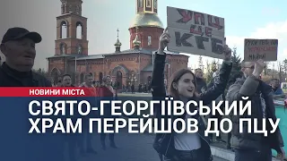 Свято-Георгіївський храм у Хмельницькому перейшов до ПЦУ