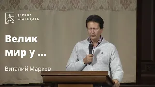 Велик мир у ... -  Виталий Марков, проповедь // церковь Благодать, Киев