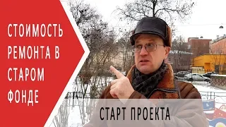 Узаконить перепланировку | Сделать ремонт в старом фонде | цена ремонта