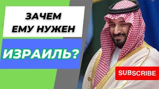 Мир по законам шариата: Саудовская Аравия и Израиль